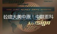 砼建大美中原！中联重科“凌冠”新能源搅拌车批量交付河南