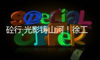 砼行·光影铸山河	！徐工混凝土机械全球第五届摄影开赛