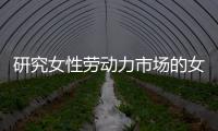 研究女性劳动力市场的女性
，问鼎2023诺贝尔经济学奖