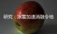 研究
：冰雪加速消融令地球自转变慢
