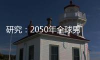 研究�：2050年全球男性癌症死亡人数将增加93%｜周一健