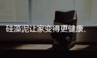 硅藻泥让家变得更健康	、更美观