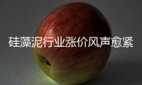 硅藻泥行业涨价风声愈紧 是真涨还是炒作？