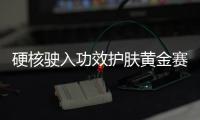 硬核驶入功效护肤黄金赛道，雅奇专为敏肌打造