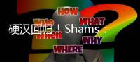 硬汉回归！Shams�：波蒂斯拒绝球员选项 将与雄鹿签3年4400万合同