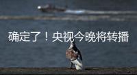 确定了！央视今晚将转播国足VS韩国�！