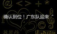 确认到位	！广东队迎来“夺冠底牌”，男篮顶级锋线将驰援杜锋
