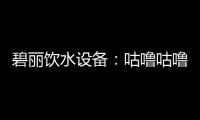 碧丽饮水设备：咕噜咕噜喝好水	，健健康康快长大