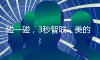 碰一碰，3秒智联，美的鸿蒙电热水器让热浴随时无忧