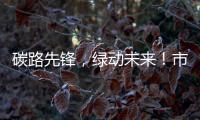 碳路先锋，绿动未来！市生态环境局举办全国低碳日科普宣讲活动