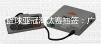 篮球亚冠淘汰赛抽签：广厦男篮将面对卫冕冠军阿尔利雅得男篮