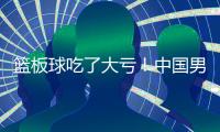 篮板球吃了大亏
！中国男篮U19各项篮板数据均排倒数