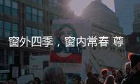 窗外四季，窗内常春 尊霸门窗静候归家人