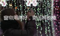 窗帘用得好	，财运特别棒!