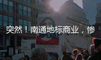 突然！南通地标商业，惨遭拍卖！