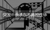 突发！余承东不再担任华为智能汽车解决方案BU董事长