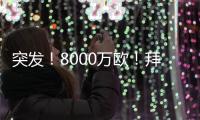 突发
！8000万欧！拜仁与阿森纳挣抢罗德里戈�！