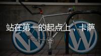 站在第一的起点上，卡萨帝洗衣机在场景和生态上开创新增长点
