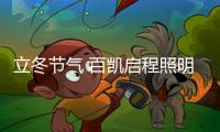 立冬节气 百凯启程照明用心照耀家、温暖家