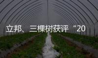 立邦、三棵树获评“2020中国年度最佳雇主”