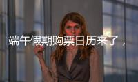 端午假期购票日历来了，收好购票攻略
