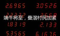 端午将至�，叠滘村民加紧训练，逾20米长龙舟在六米宽河涌“漂移”游走