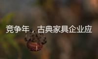 竞争年，古典家具企业应创造战略新品