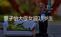 章子怡大侄女迎19岁生日，哥嫂全家出镜庆祝，4岁小侄女好像姑姑