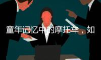 童年记忆中的摩托车�，如今走俏全球