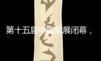 第十五届中国航展闭幕，签约金额超2800亿人民币