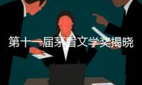 第十一届茅盾文学奖揭晓�，杨志军、乔叶、刘亮程、孙甘露、东西获奖