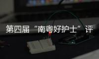 第四届“南粤好护士”评选结果公布�，珠海这些人上榜→