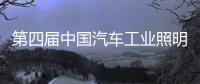 第四届中国汽车工业照明高峰论坛落幕，欧普照明再获殊荣