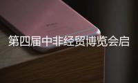 第四届中非经贸博览会启幕
，三一之光点亮非洲�！
