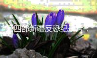 第四部新疆反恐纪录片：暗流涌动——中国新疆反恐挑战