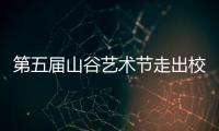 第五届山谷艺术节走出校园
	，为市民献上多场文艺演出