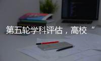 第五轮学科评估，高校“自宣”