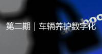 第二期｜车辆养护数字化升级�：环卫安睿通「在线维保」vs宇通智慧环卫「机务管理」