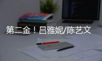 第二金�！昌雅妮/陈艺文跳水世界杯总决赛女子双人3米板夺冠
