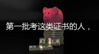 第一批考这类证书的人，开始劝人冷静