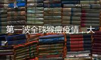 第一波全球猴痘疫情，大数据告诉我们什么？