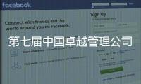 第七届中国卓越管理公司榜单揭晓！临工重机荣耀上榜