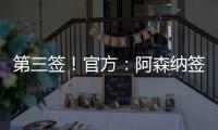 第三签	！官方：阿森纳签下31岁丹麦中场诺尔高，总价1200万英镑