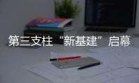 第三支柱“新基建”启幕：养老金融如何嬗变？