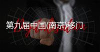 第九届中国(南京)移门博览会，皇雅门窗系统诚邀您的莅临