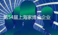 第54届上海家博会企业家访谈｜梦百合赵琼阁：多品类融合 提供一站式家居生活场景
