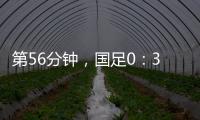 第56分钟
，国足0：3落后韩国队