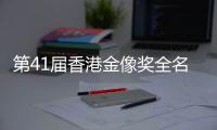 第41届香港金像奖全名单出炉：实至名归与充满争议