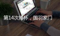 第14次捧杯，国羽家门口七战苏迪曼杯从未让冠军旁落