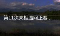 第11次亮相温网正赛	，张帅今日出战女单首轮比赛
